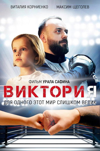 Póster de Виктория