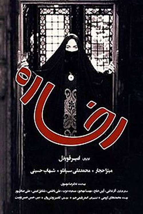 Póster de رخساره