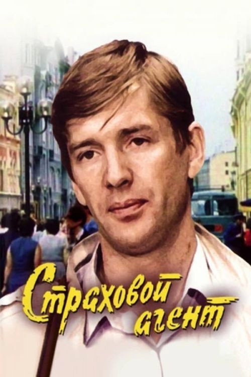 Póster de Страховой агент