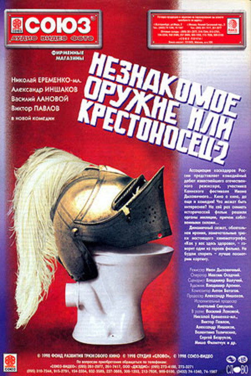 Póster de Незнакомое оружие, или Крестоносец 2
