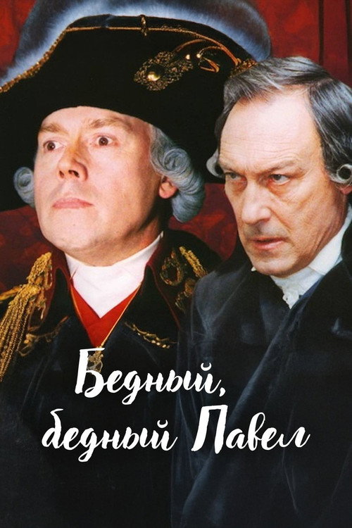 Póster de Бедный, бедный Павел