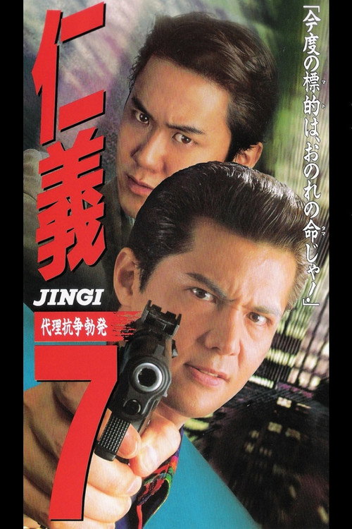 Póster de 仁義７ 代理戦争勃発