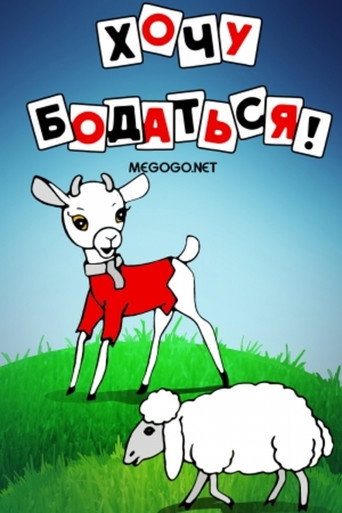 Póster de Хочу бодаться!