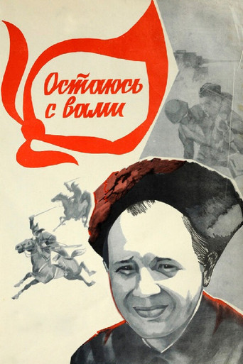 Póster de Остаюсь с вами