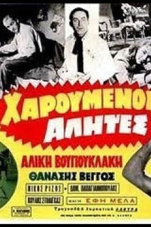 Póster de Χαρούμενοι αλήτες
