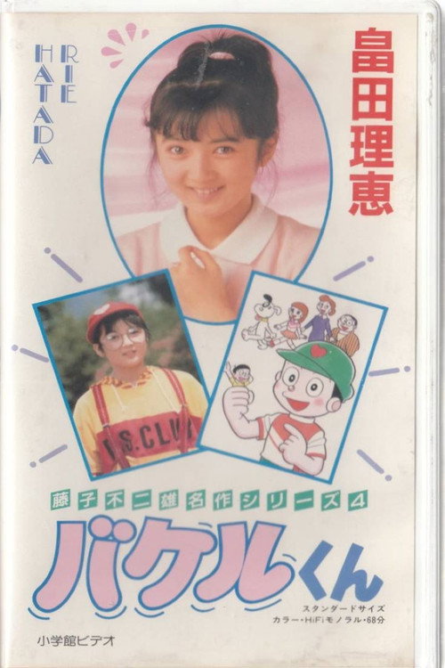 Póster de 藤子不二雄のバケルくん