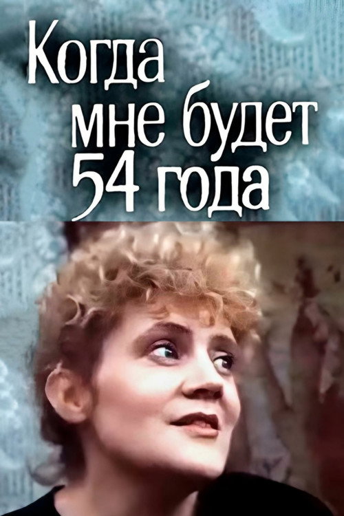 Póster de Когда мне будет 54 года