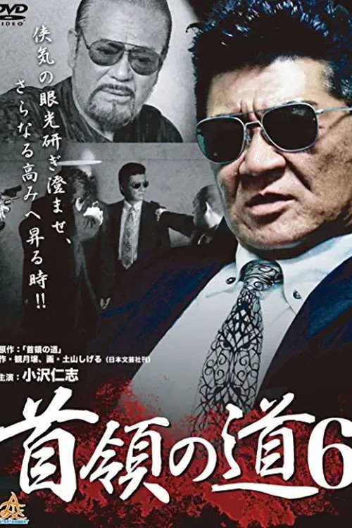 Póster de 首領の道6