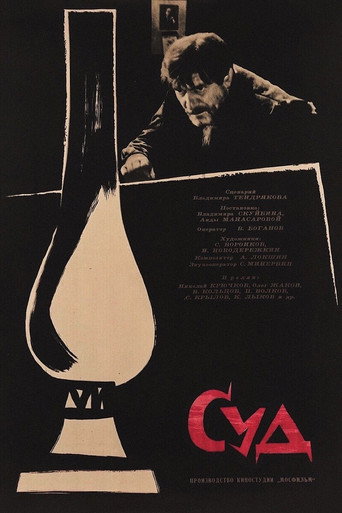 Póster de Суд