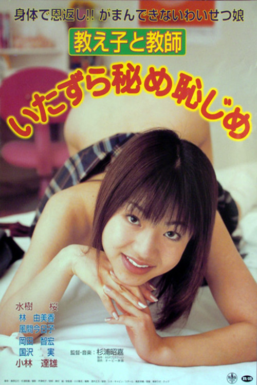 Póster de 教え子と教師 いたずら秘め恥じめ
