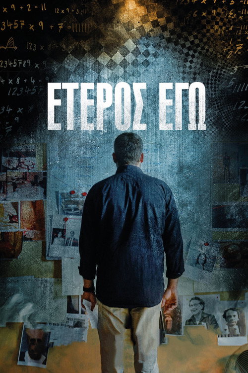 Póster de Έτερος Εγώ
