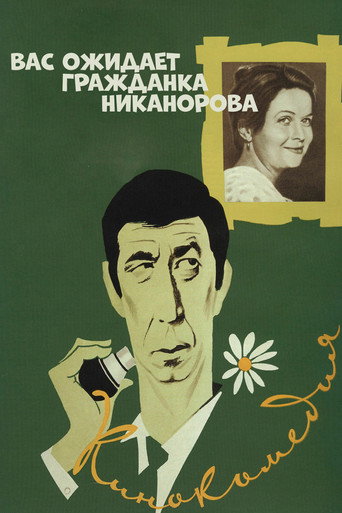 Póster de Вас ожидает гражданка Никанорова