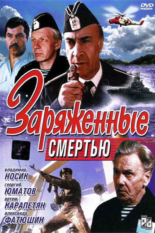 Póster de Заряженные смертью