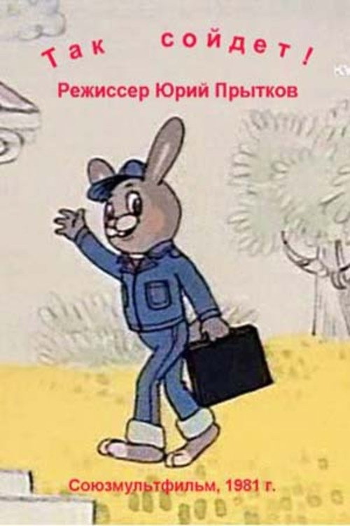 Póster de Так сойдёт