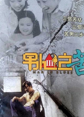 Póster de 男人之苦
