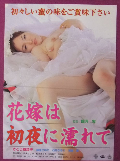 Póster de 花嫁は初夜に濡れて
