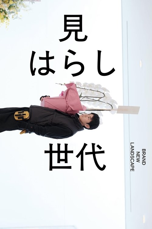Póster de 見はらし世代