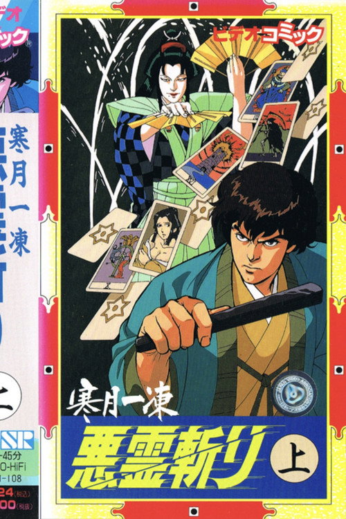 Póster de 寒月一凍悪霊斬り