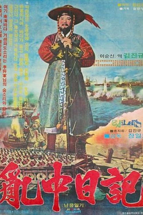 Póster de 난중일기