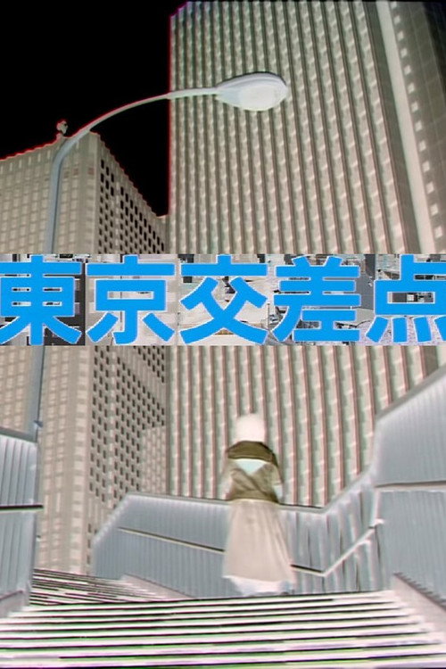 Póster de 東京交差点