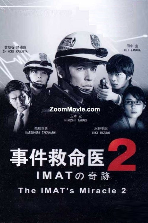 Póster de 事件救命医２～IMATの奇跡～