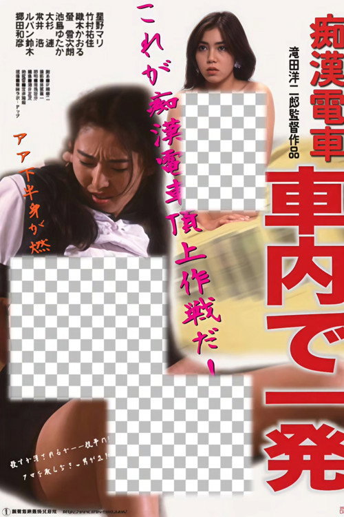 Póster de 痴漢電車 車内で一発