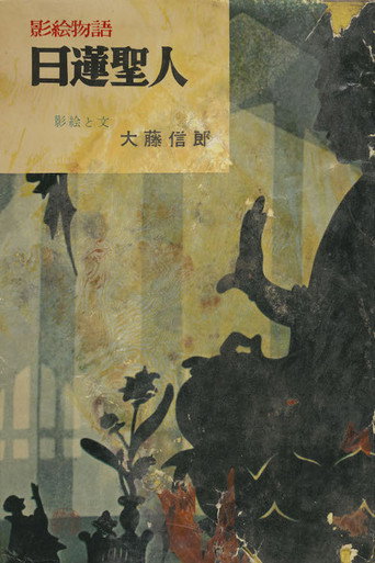 Póster de 釈迦の生涯