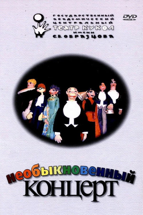 Póster de Необыкновенный концерт