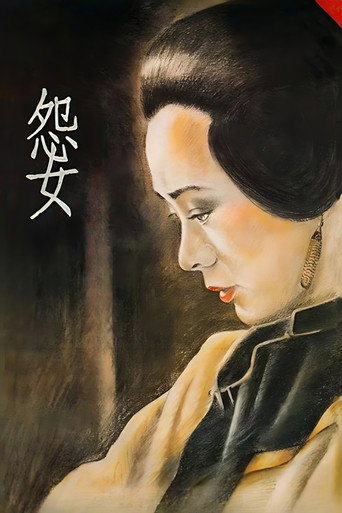 Póster de 怨女