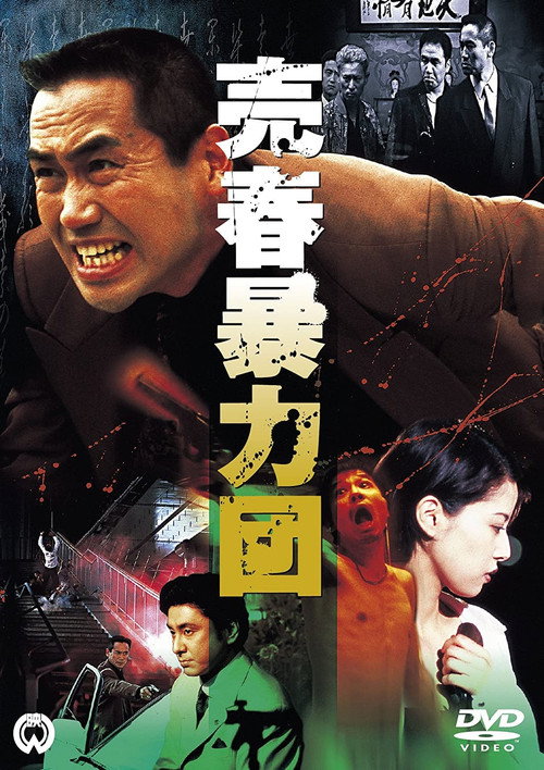 Póster de 売春暴力団