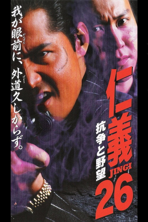 Póster de 仁義２６ 抗争と野望