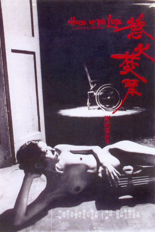 Póster de 慾火焚琴