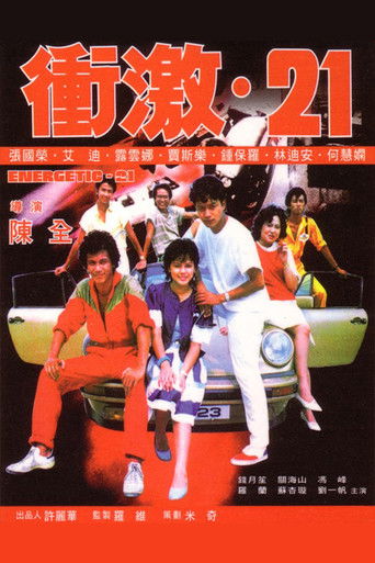 Póster de 衝激21