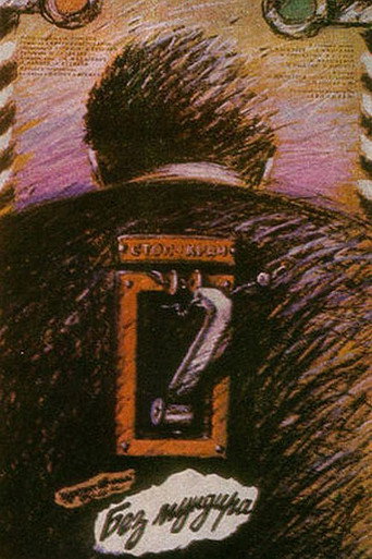 Póster de Без мундира