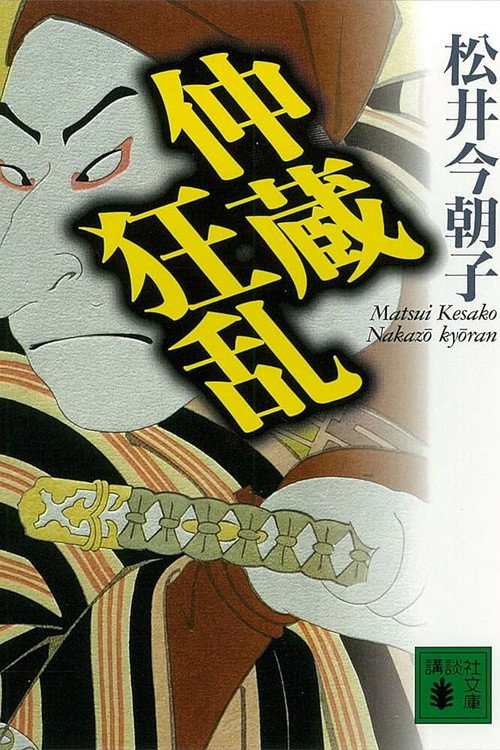 Póster de 忠臣蔵うら話 仲蔵狂乱