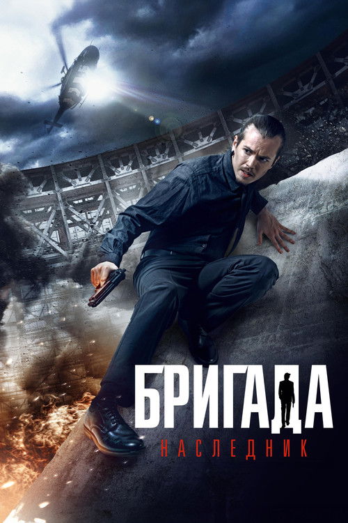Póster de Бригада: Наследник