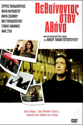 Póster de Πεθαίνοντας στην Αθήνα