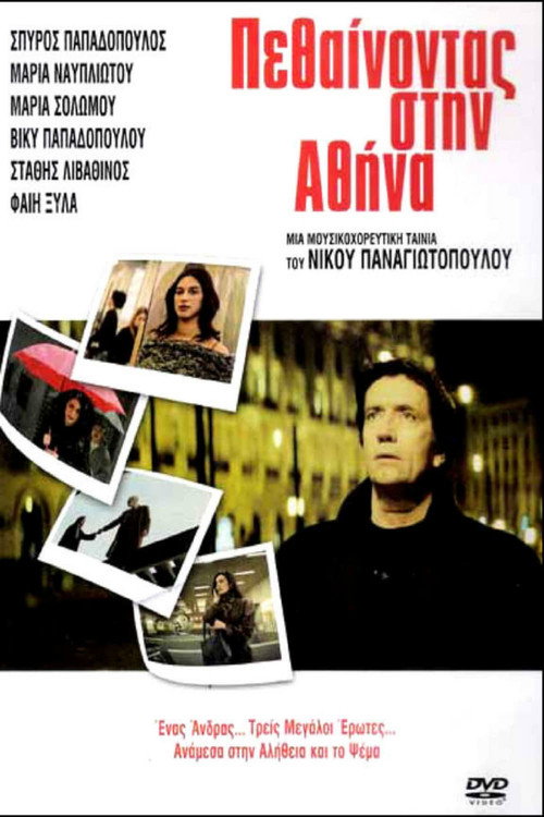 Póster de Πεθαίνοντας στην Αθήνα