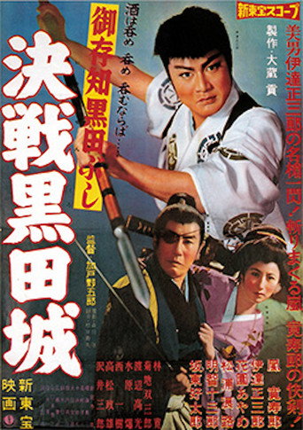 Póster de 御存知黒田ぶし　決戦黒田城
