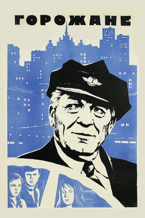 Póster de Горожане