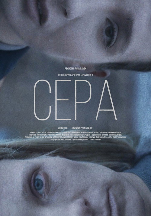 Póster de Сера