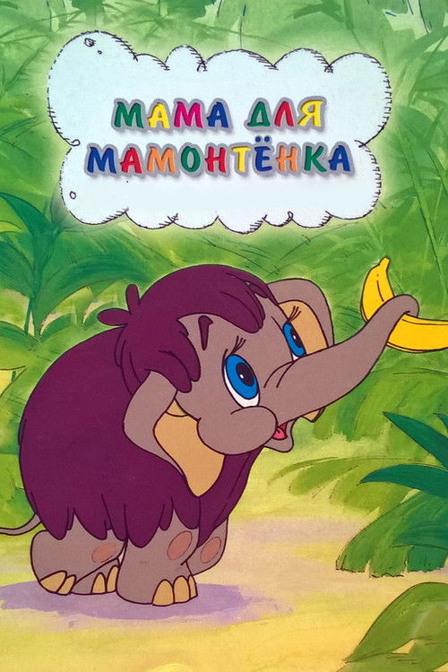 Póster de Мама для мамонтёнка