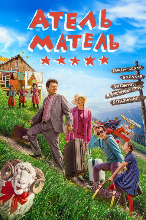 Póster de Атель-Матель