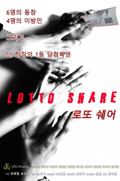 Póster de 로또 쉐어