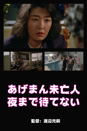 Póster de あげまん未亡人　夜まで待てない