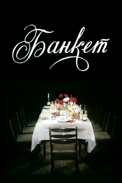 Póster de Банкет