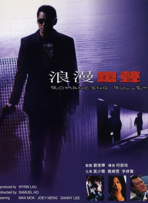 Póster de 浪漫鎗聲