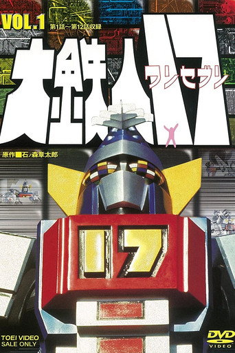 Póster de 大鉄人17
