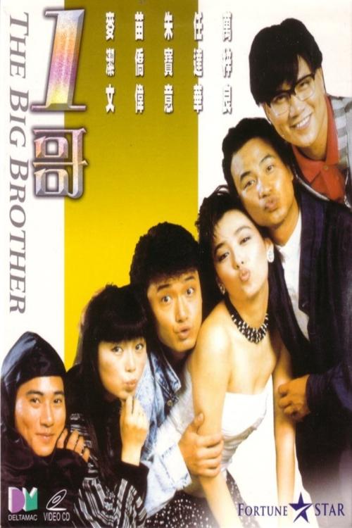 Póster de 1哥