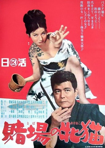 Póster de 賭場の牝猫